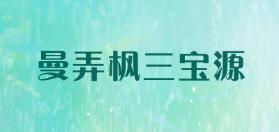 曼弄枫三宝源是什么牌子_曼弄枫三宝源品牌怎么样?