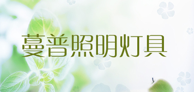 蔓普照明灯具是什么牌子_蔓普照明灯具品牌怎么样?