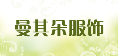 曼其朵服饰是什么牌子_曼其朵服饰品牌怎么样?