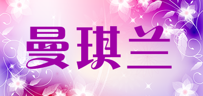 曼琪兰是什么牌子_曼琪兰品牌怎么样?