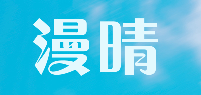 漫晴是什么牌子_漫晴品牌怎么样?