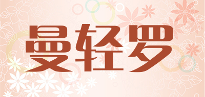 曼轻罗是什么牌子_曼轻罗品牌怎么样?