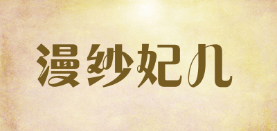 漫纱妃儿是什么牌子_漫纱妃儿品牌怎么样?