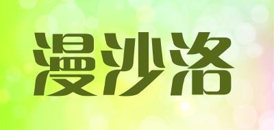 漫沙洛是什么牌子_漫沙洛品牌怎么样?