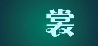 嫚裳是什么牌子_嫚裳品牌怎么样?