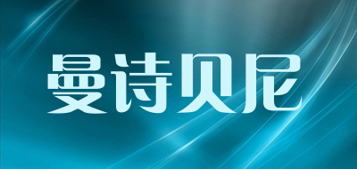 曼诗贝尼是什么牌子_曼诗贝尼品牌怎么样?