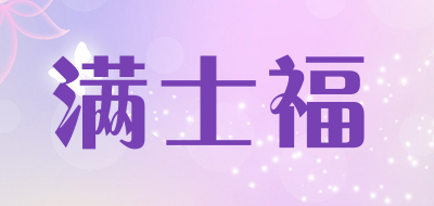 满士福是什么牌子_满士福品牌怎么样?