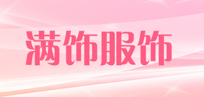满饰服饰是什么牌子_满饰服饰品牌怎么样?