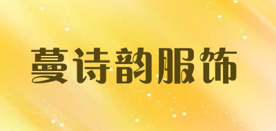 蔓诗韵服饰是什么牌子_蔓诗韵服饰品牌怎么样?