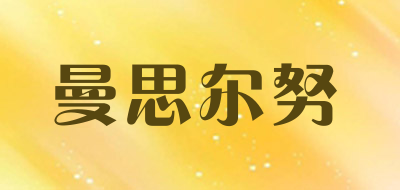 曼思尔努是什么牌子_曼思尔努品牌怎么样?