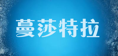 mstl是什么牌子_蔓莎特拉品牌怎么样?
