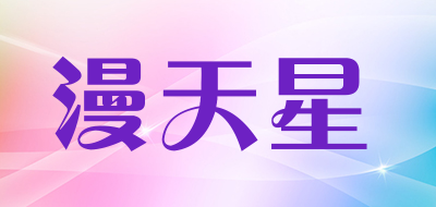 mtanx是什么牌子_漫天星品牌怎么样?