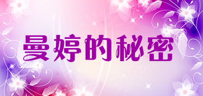 mantingsecret是什么牌子_曼婷的秘密品牌怎么样?