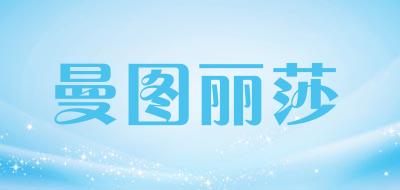 曼图丽莎是什么牌子_曼图丽莎品牌怎么样?