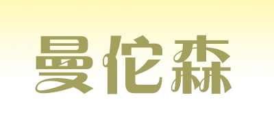 曼佗森是什么牌子_曼佗森品牌怎么样?