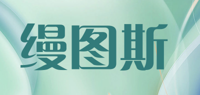 缦图斯是什么牌子_缦图斯品牌怎么样?