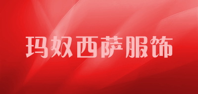 玛奴西萨服饰是什么牌子_玛奴西萨服饰品牌怎么样?