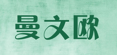 MANWENOU是什么牌子_曼文欧品牌怎么样?