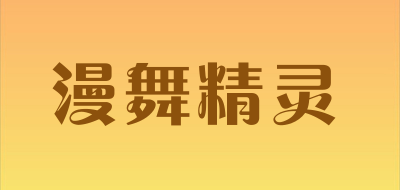 漫舞精灵是什么牌子_漫舞精灵品牌怎么样?