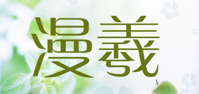 MANXI是什么牌子_漫羲品牌怎么样?