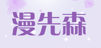 漫先森是什么牌子_漫先森品牌怎么样?