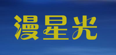 漫星光是什么牌子_漫星光品牌怎么样?