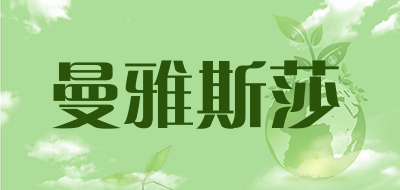 曼雅斯莎是什么牌子_曼雅斯莎品牌怎么样?