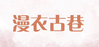 漫衣古巷是什么牌子_漫衣古巷品牌怎么样?
