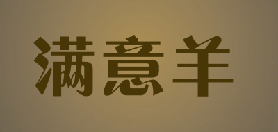 满意羊是什么牌子_满意羊品牌怎么样?