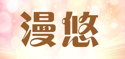 漫悠是什么牌子_漫悠品牌怎么样?