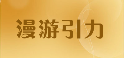 漫游引力是什么牌子_漫游引力品牌怎么样?