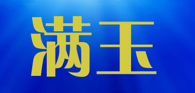 满玉是什么牌子_满玉品牌怎么样?