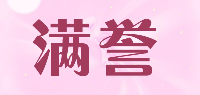 满誉是什么牌子_满誉品牌怎么样?