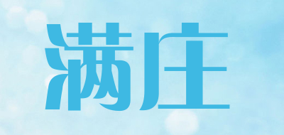 满庄是什么牌子_满庄品牌怎么样?