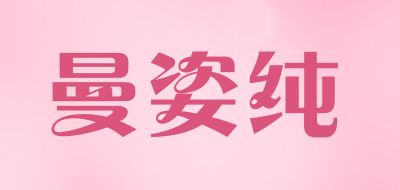 曼姿纯是什么牌子_曼姿纯品牌怎么样?