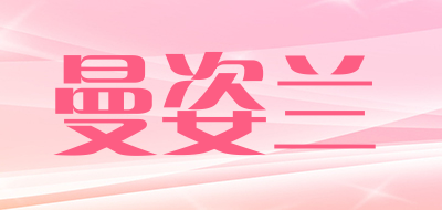 曼姿兰是什么牌子_曼姿兰品牌怎么样?