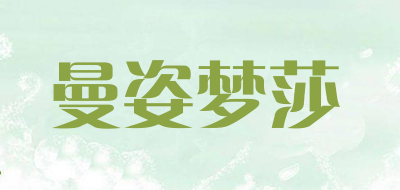 曼姿梦莎是什么牌子_曼姿梦莎品牌怎么样?