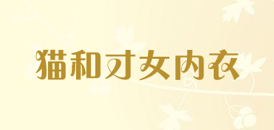 猫和才女内衣是什么牌子_猫和才女内衣品牌怎么样?