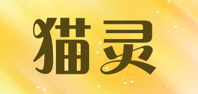 MaoLing是什么牌子_猫灵品牌怎么样?