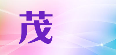 茂昽是什么牌子_茂昽品牌怎么样?