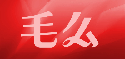 毛么是什么牌子_毛么品牌怎么样?