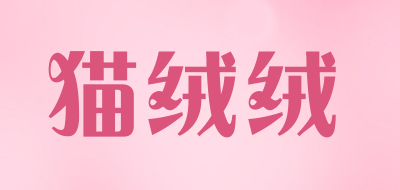 猫绒绒是什么牌子_猫绒绒品牌怎么样?
