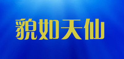 MAORUTIANXIAN是什么牌子_貌如天仙品牌怎么样?