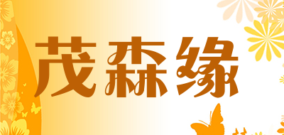 茂森缘是什么牌子_茂森缘品牌怎么样?