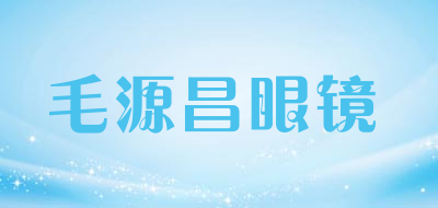 毛源昌眼镜是什么牌子_毛源昌眼镜品牌怎么样?