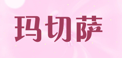 玛切萨是什么牌子_玛切萨品牌怎么样?