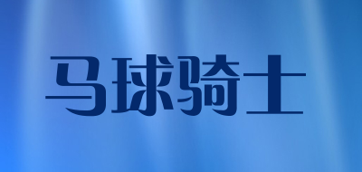 maqiuqishi是什么牌子_马球骑士品牌怎么样?