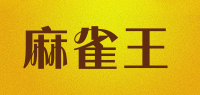 麻雀王是什么牌子_麻雀王品牌怎么样?