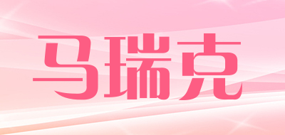 马瑞克是什么牌子_马瑞克品牌怎么样?