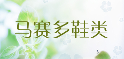 maccdio是什么牌子_马赛多鞋类品牌怎么样?